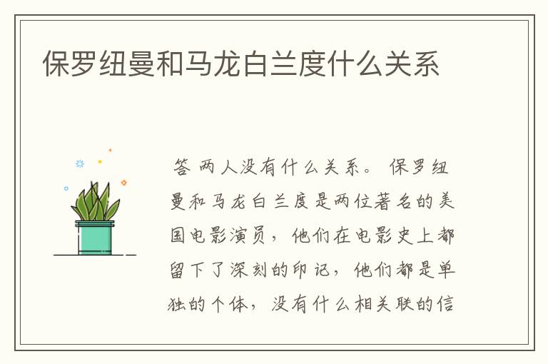 保罗纽曼和马龙白兰度什么关系