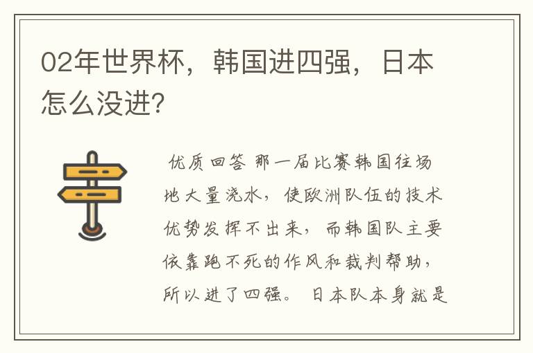 02年世界杯,韩国进四强,日本怎么没进?