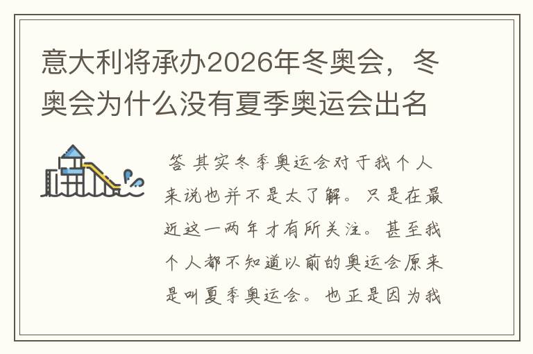 意大利将承办2026年冬奥会,冬奥会为什么没有夏季奥运会出名?