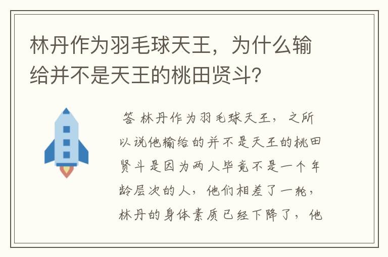 林丹作为羽毛球天王,为什么输给并不是天王的桃田贤斗?