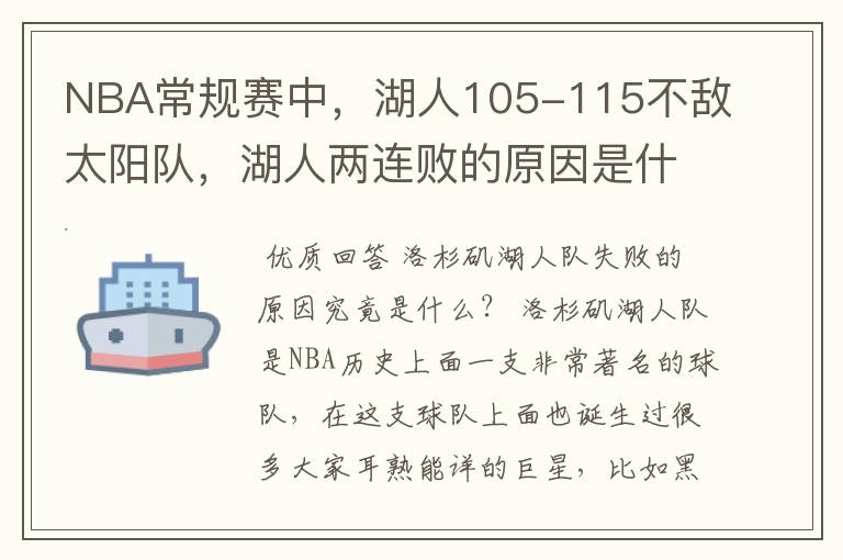 NBA常规赛中,湖人105-115不敌太阳队,湖人两连败的原因是什么?