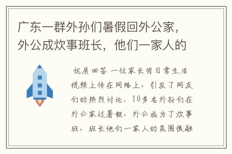 广东一群外孙们暑假回外公家,外公成炊事班长,他们一家人的氛围如何?