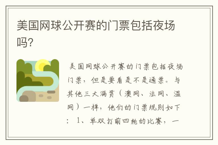美国网球公开赛的门票包括夜场吗?