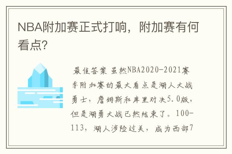 NBA附加赛正式打响,附加赛有何看点?