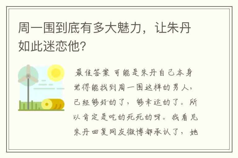 周一围到底有多大魅力,让朱丹如此迷恋他?