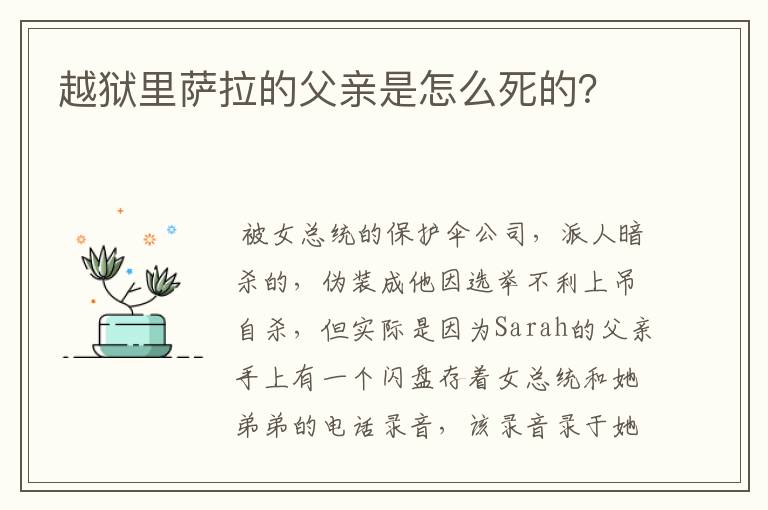 越狱里萨拉的父亲是怎么死的?