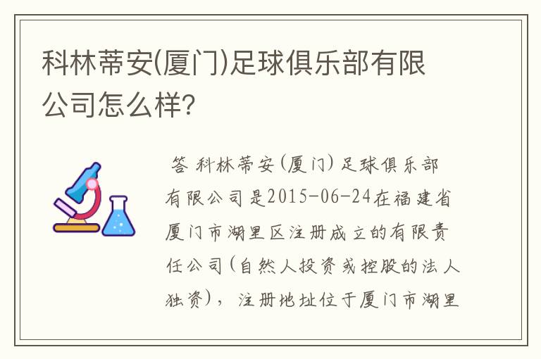 科林蒂安(厦门)足球俱乐部有限公司怎么样?