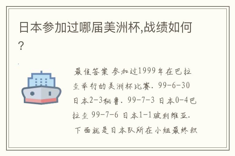 日本参加过哪届美洲杯,战绩如何?