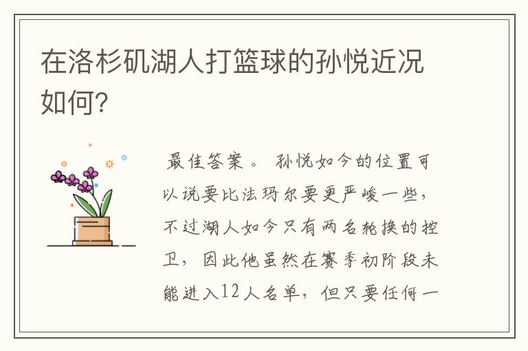在洛杉矶湖人打篮球的孙悦近况如何?