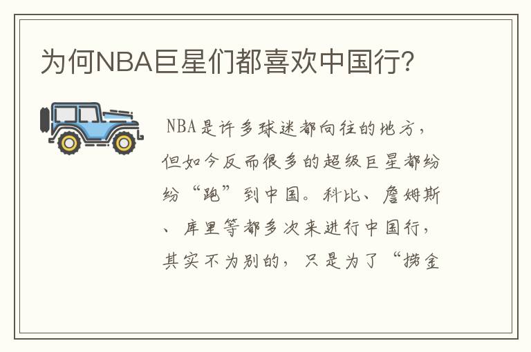 为何NBA巨星们都喜欢中国行?