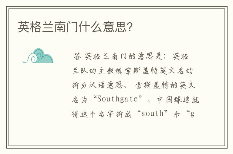 英格兰南门什么意思?