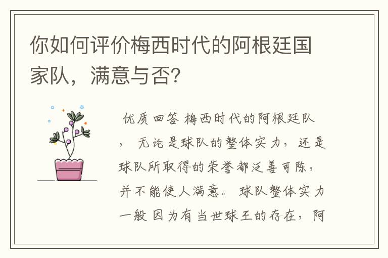 你如何评价梅西时代的阿根廷国家队,满意与否?