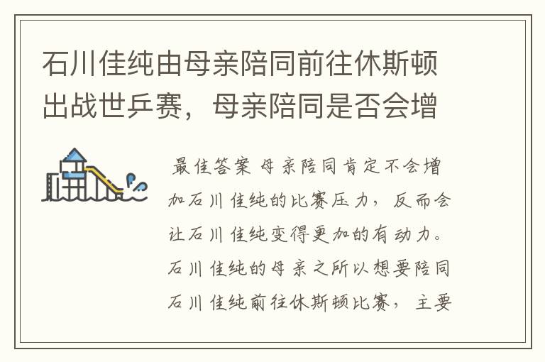 石川佳纯由母亲陪同前往休斯顿出战世乒赛,母亲陪同是否会增加比赛压力?