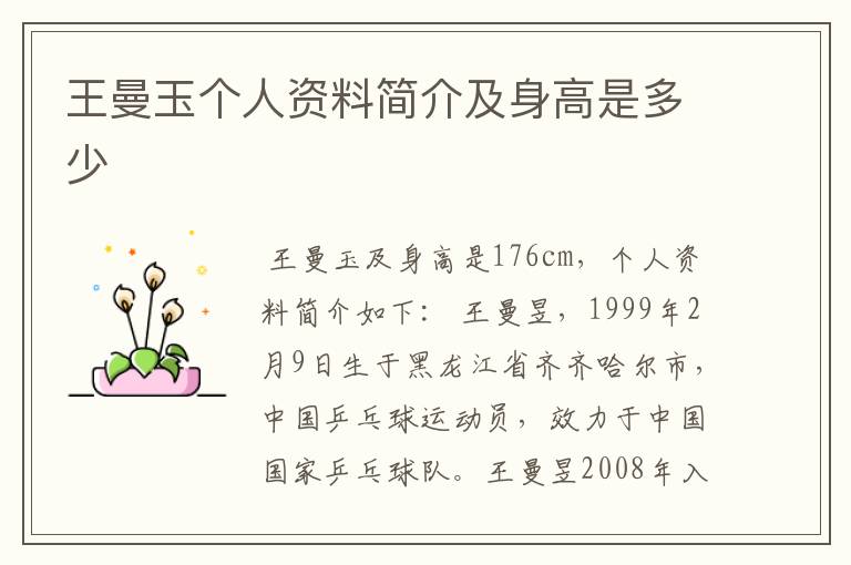 王曼玉个人资料简介及身高是多少