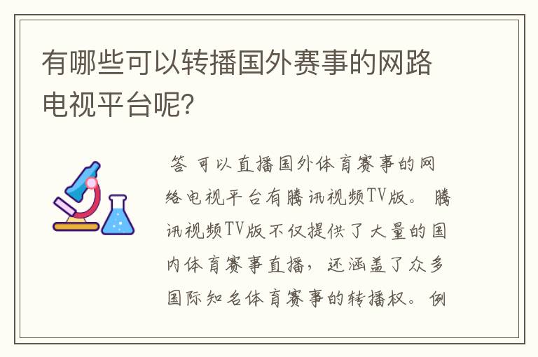 有哪些可以转播国外赛事的网路电视平台呢?