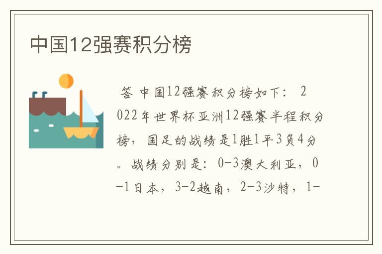 中国12强赛积分榜