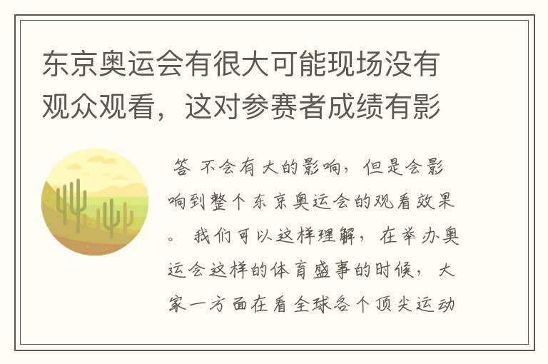 东京奥运会有很大可能现场没有观众观看,这对参赛者成绩有影响吗?