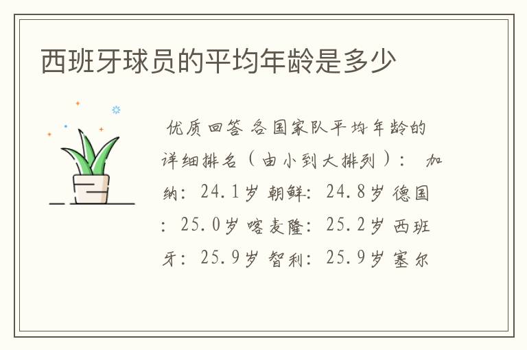 西班牙球员的平均年龄是多少