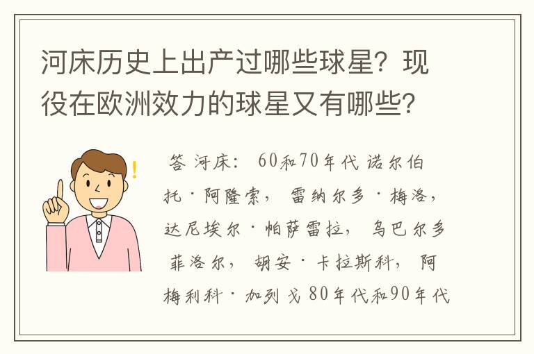 河床历史上出产过哪些球星?现役在欧洲效力的球星又有哪些?