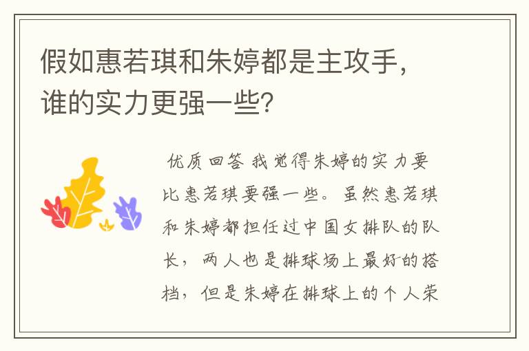 假如惠若琪和朱婷都是主攻手,谁的实力更强一些?