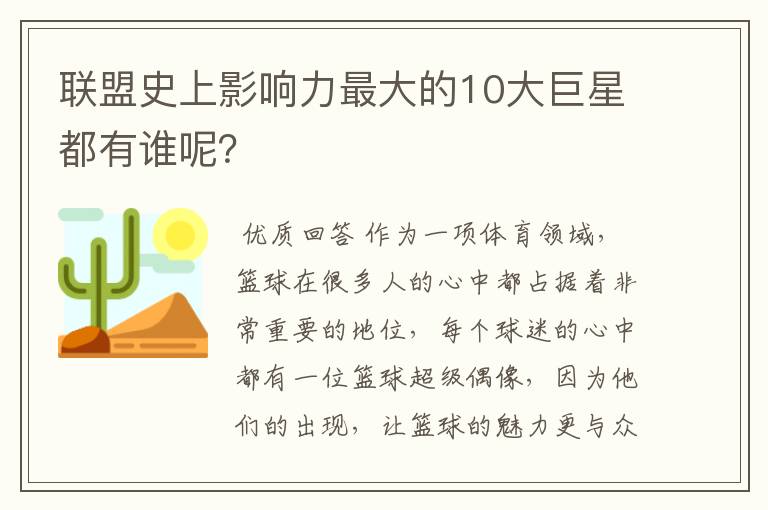 联盟史上影响力最大的10大巨星都有谁呢？