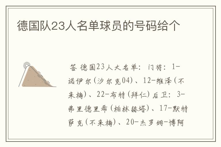 德国队23人名单球员的号码给个