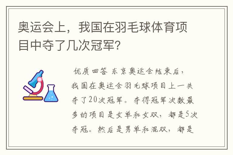 奥运会上,我国在羽毛球体育项目中夺了几次冠军?