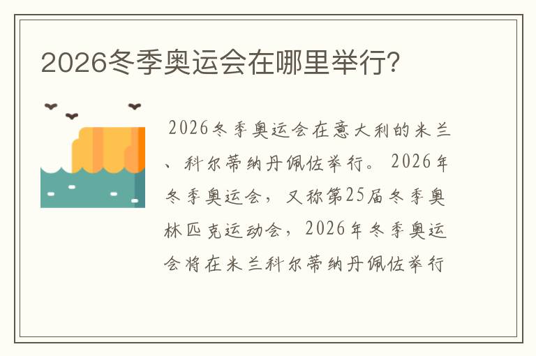2026冬季奥运会在哪里举行?