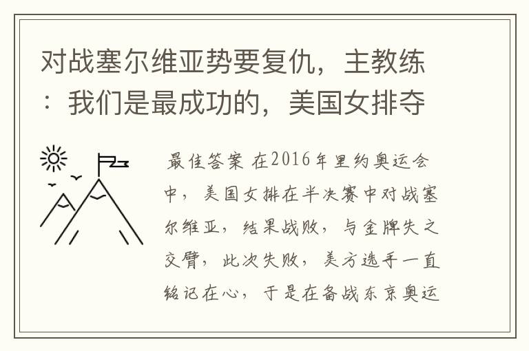 对战塞尔维亚势要复仇,主教练:我们是最成功的,美国女排夺金稳了吗?