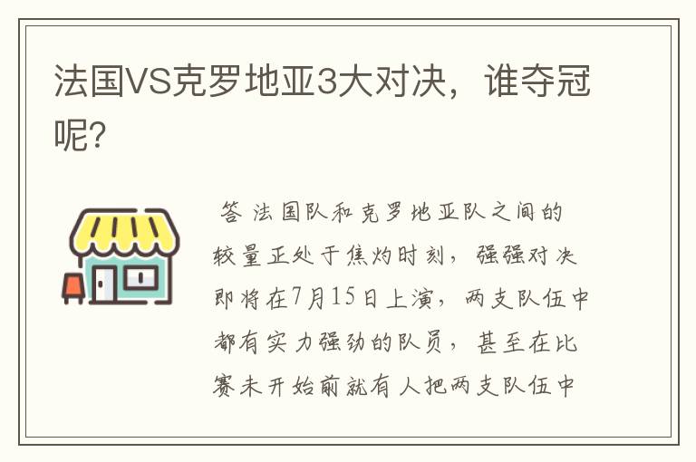 法国VS克罗地亚3大对决,谁夺冠呢?
