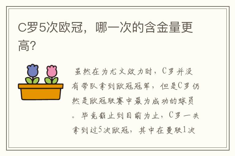 C罗5次欧冠,哪一次的含金量更高?