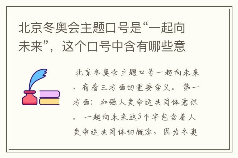 北京冬奥会主题口号是“一起向未来”,这个口号中含有哪些意义?