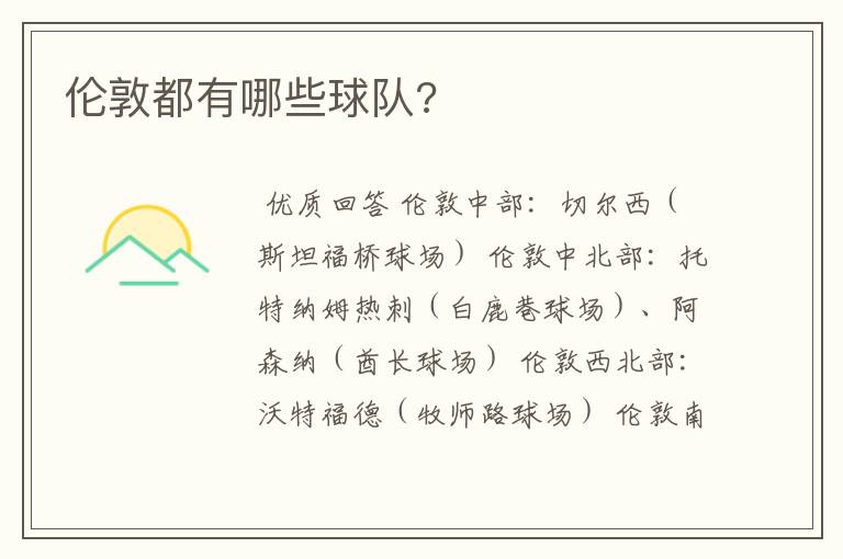 伦敦都有哪些球队?