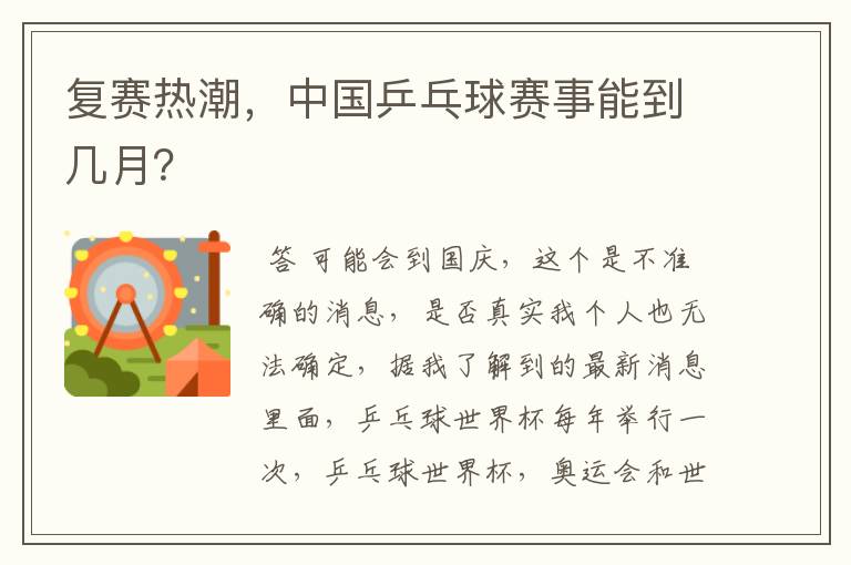 复赛热潮,中国乒乓球赛事能到几月?