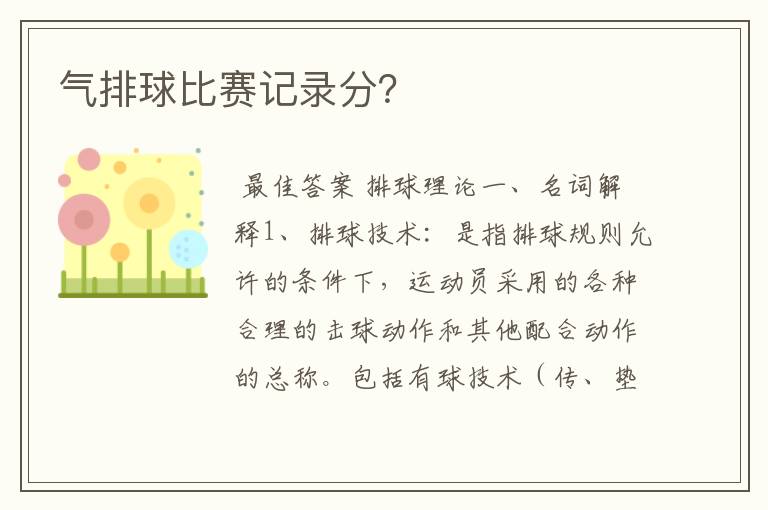 气排球比赛记录分?