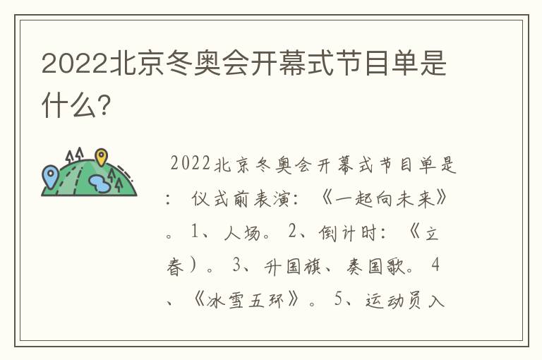 2022北京冬奥会开幕式节目单是什么?