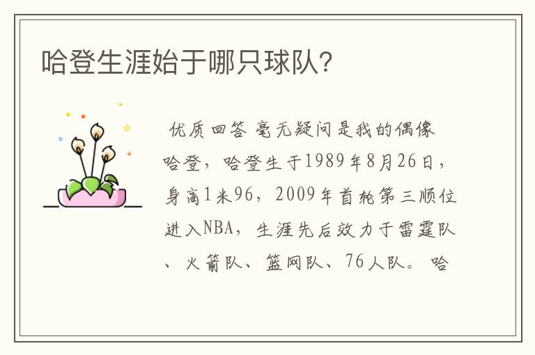 哈登生涯始于哪只球队?