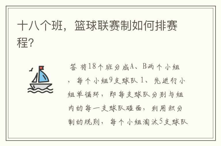 十八个班,篮球联赛制如何排赛程?