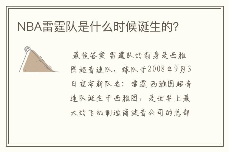 NBA雷霆队是什么时候诞生的?