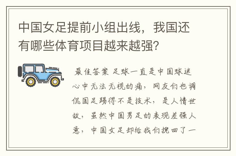中国女足提前小组出线,我国还有哪些体育项目越来越强?