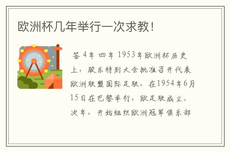欧洲杯几年举行一次求教!