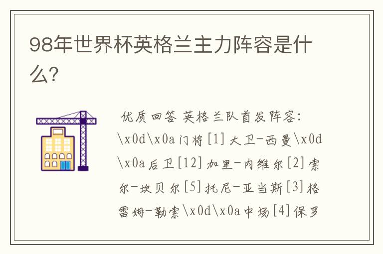 98年世界杯英格兰主力阵容是什么?