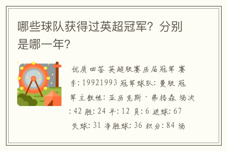 哪些球队获得过英超冠军？分别是哪一年？