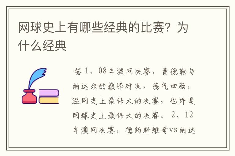 网球史上有哪些经典的比赛?为什么经典