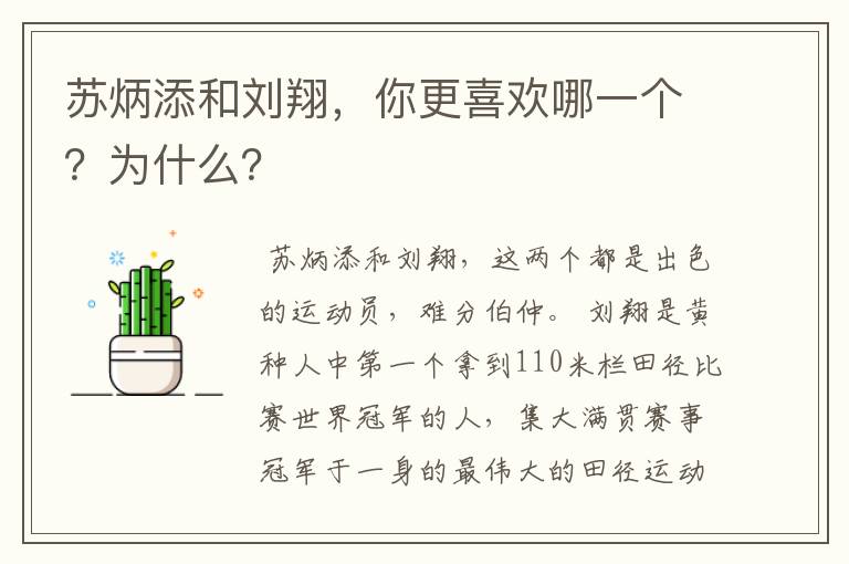 苏炳添和刘翔,你更喜欢哪一个?为什么?
