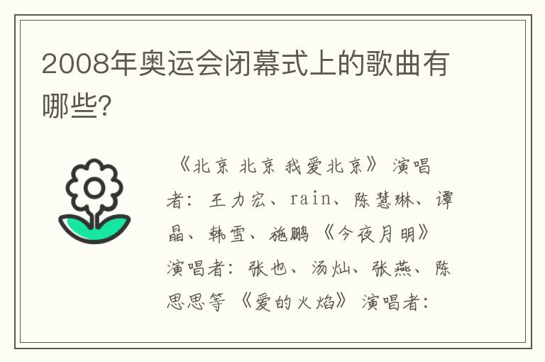 2008年奥运会闭幕式上的歌曲有哪些?