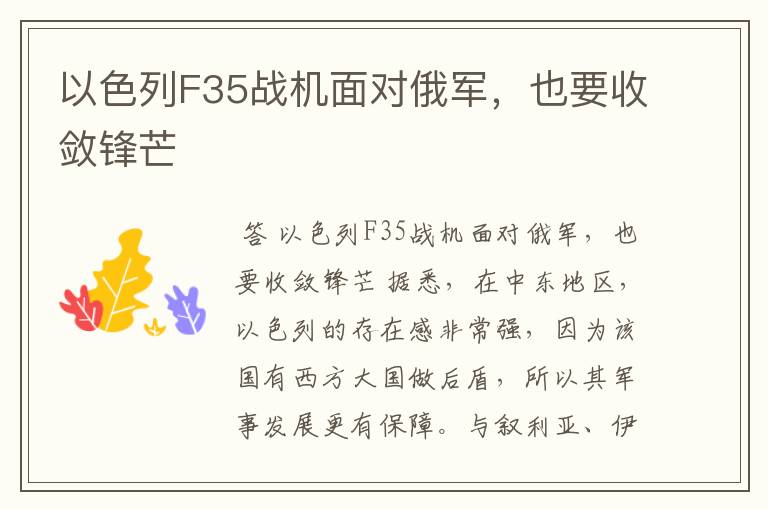 以色列F35战机面对俄军,也要收敛锋芒