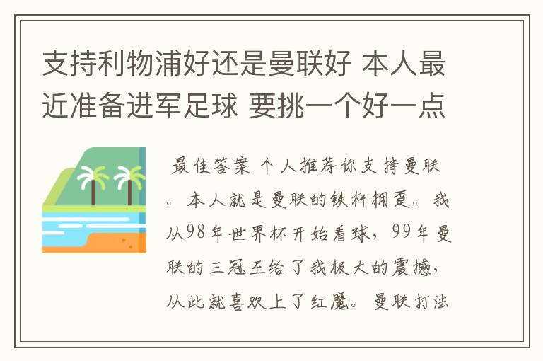 支持利物浦好还是曼联好 本人最近准备进军足球 要挑一个好一点的球队 他们各自的特质了 打法了 等等