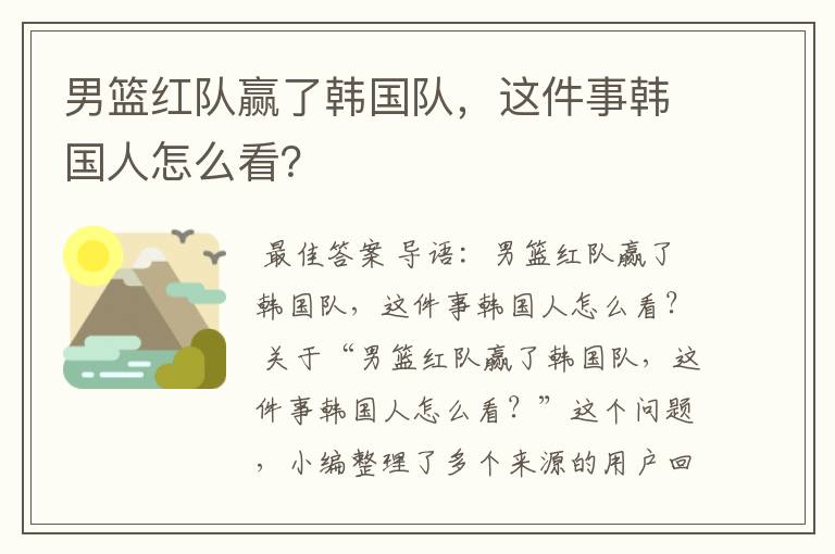 男篮红队赢了韩国队,这件事韩国人怎么看?