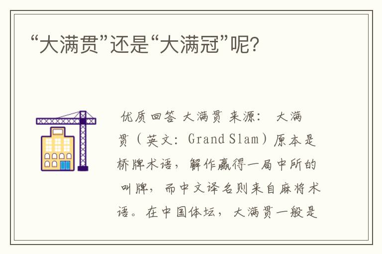“大满贯”还是“大满冠”呢?